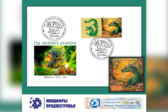10 февраля в Бендерах состоится спецгашение почтовой марки «Год зелёного дракона»