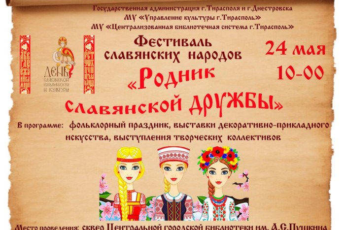 24 мая в приднестровской столице проведут фестиваль «Родник славянской дружбы» 