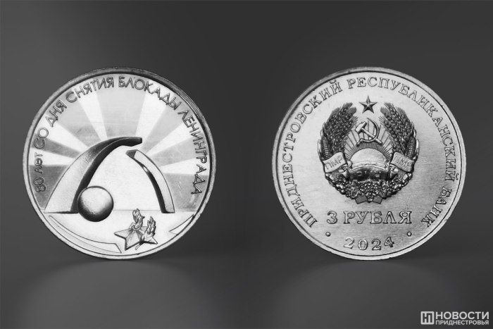 Банк Приднестровья выпустил памятную монету к 80-летию снятия блокады Ленинграда