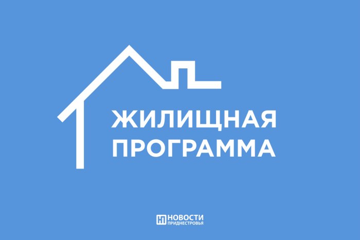 Госадминистрация Слободзеи принимает заявления на предоставление господдержки молодым семьям и специалистам