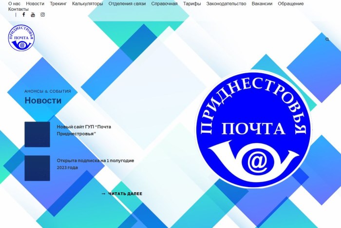ГУП «Почта Приднестровья» в прошлом году запустило обновлённый сайт 