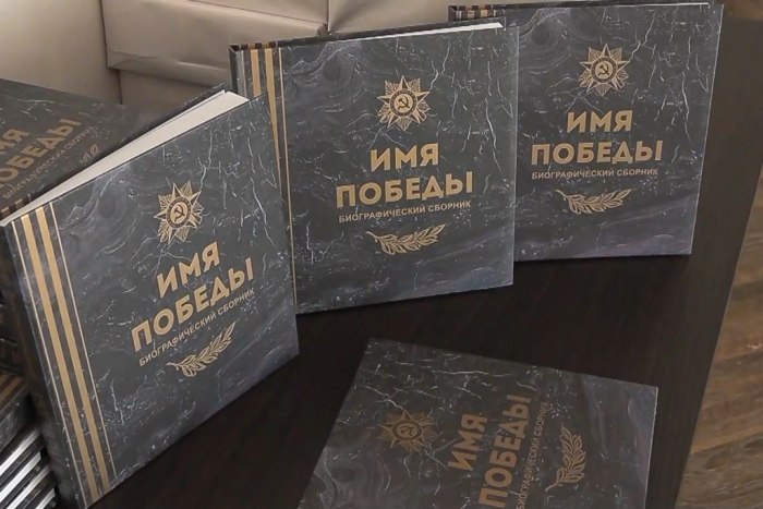 «Имя Победы» - в Днестровске презентовали сборник об участниках ВОВ 