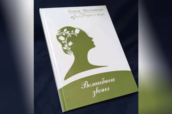 Издана новая книга приднестровской поэтессы Ольги Молчановой