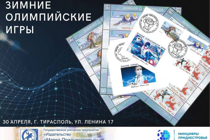 «Марка Приднестровья» презентовала олимпийский почтовый выпуск