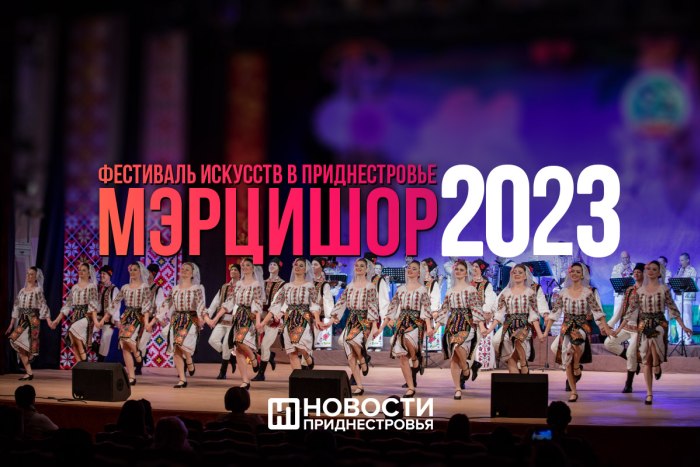 «Мэрцишор-2023». В Приднестровье стартует фестиваль искусств 
