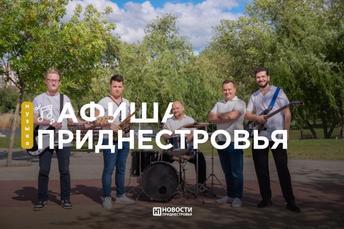 Планы на выходные: Концерт Drive Band, «Голоса Приднестровья» и фестиваль «Я – предприниматель» 