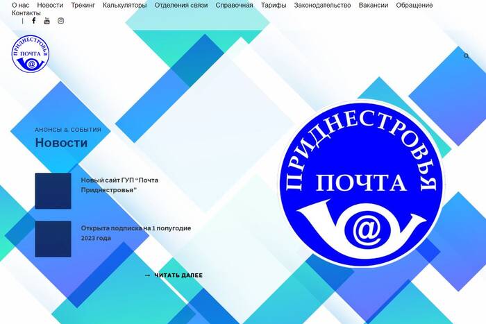 Почта Приднестровья запустила свой новый сайт  