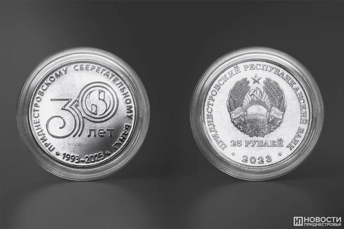 ПРБ ввёл в обращение памятные монеты «30 лет Приднестровскому Сбербанку» 