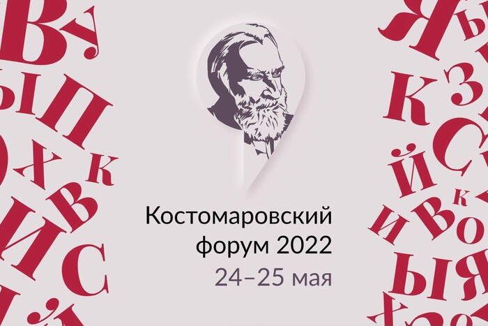 Приднестровцам предлагают поучаствовать во Втором Костомаровском форуме