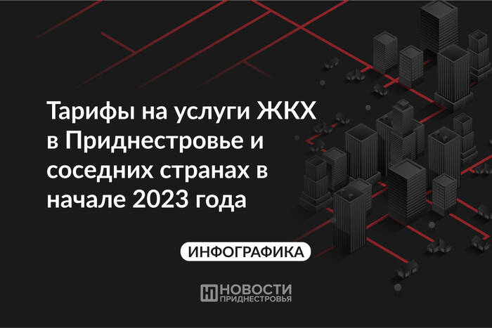 Тарифы на услуги ЖКХ в Приднестровье и соседних странах на начало 2023 года