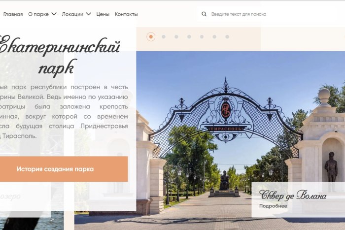У Екатерининского парка Тирасполя появился официальный сайт