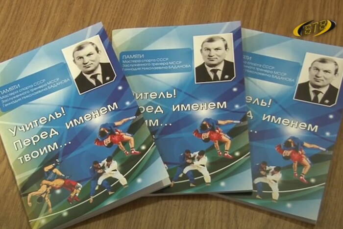 В Бендерах презентовали книгу о Заслуженном мастере спорта СССР Геннадии Баданове