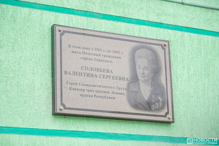 В Тирасполе открыли мемориальную табличку, посвященную Валентине Соловьевой