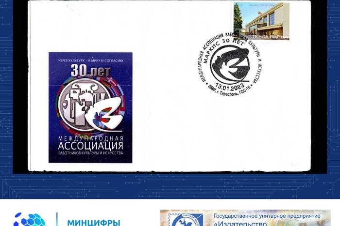 13 января в столице пройдет спецгашение памятного конверта к 30-летию МАРКИС