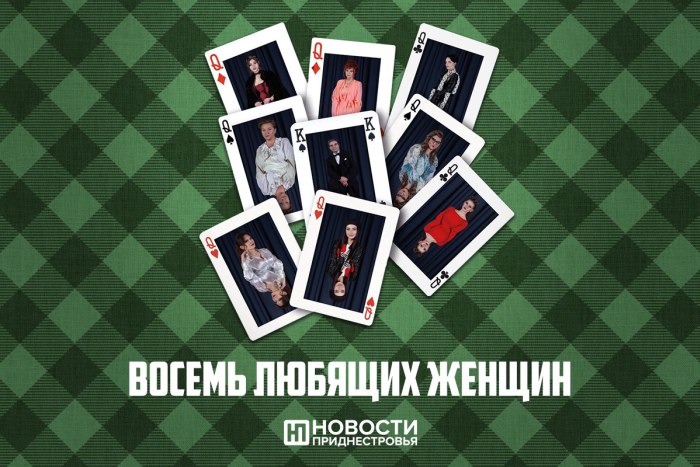 «Восемь любящих женщин» на сцене Приднестровского государственного театра 